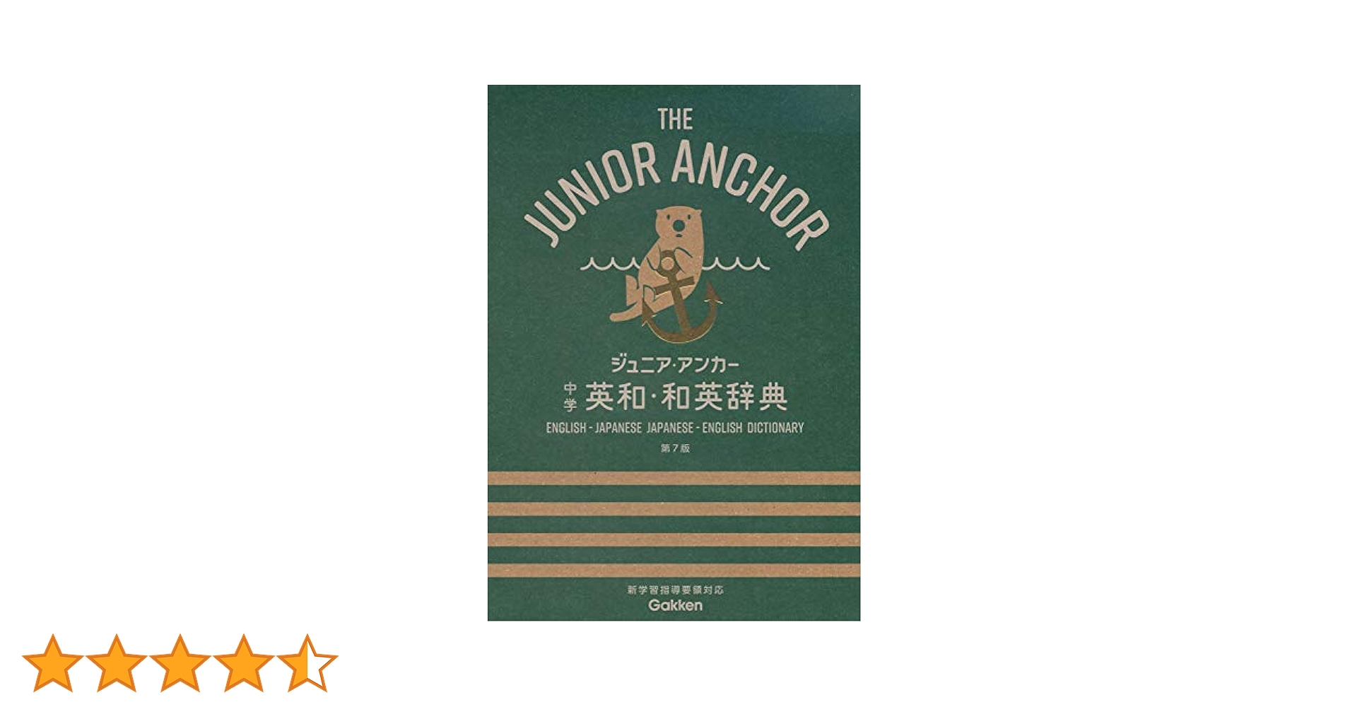 ジュニア・アンカー 中学 英和・和英辞典 第7版 (中学生向辞典